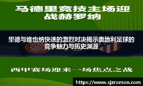 里德与维也纳快速的激烈对决揭示奥地利足球的竞争魅力与历史渊源