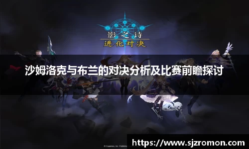 沙姆洛克与布兰的对决分析及比赛前瞻探讨