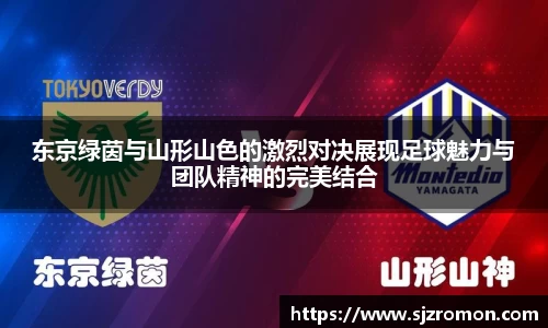东京绿茵与山形山色的激烈对决展现足球魅力与团队精神的完美结合