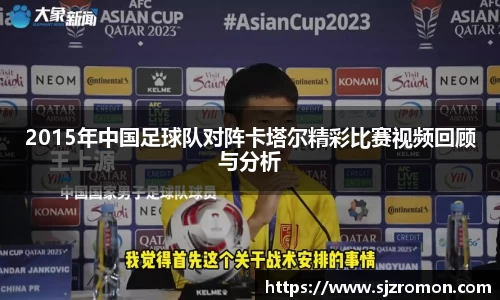 2015年中国足球队对阵卡塔尔精彩比赛视频回顾与分析