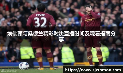 埃佛顿与桑德兰精彩对决直播时间及观看指南分享