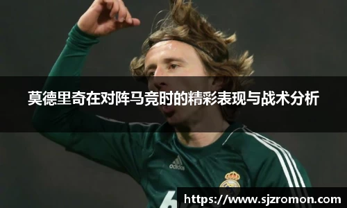 莫德里奇在对阵马竞时的精彩表现与战术分析