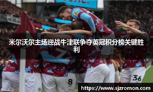 米尔沃尔主场迎战牛津联争夺英冠积分榜关键胜利