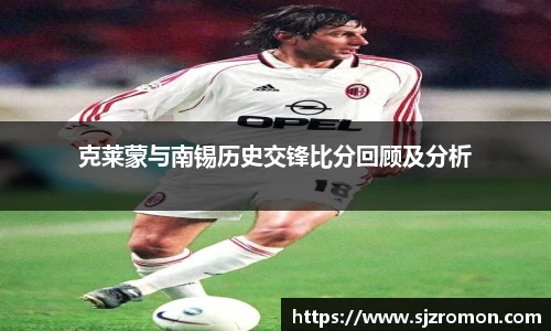 克莱蒙与南锡历史交锋比分回顾及分析
