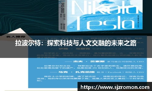 拉波尔特：探索科技与人文交融的未来之路