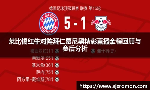 莱比锡红牛对阵拜仁慕尼黑精彩直播全程回顾与赛后分析