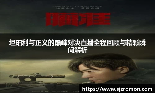 坦珀利与正义的巅峰对决直播全程回顾与精彩瞬间解析