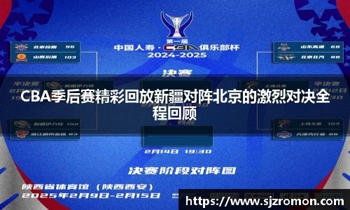 CBA季后赛精彩回放新疆对阵北京的激烈对决全程回顾