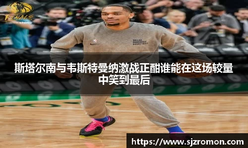 斯塔尔南与韦斯特曼纳激战正酣谁能在这场较量中笑到最后