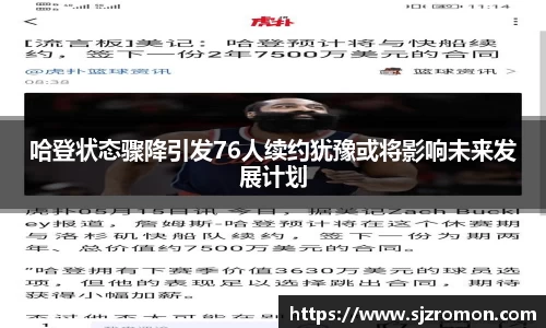 哈登状态骤降引发76人续约犹豫或将影响未来发展计划