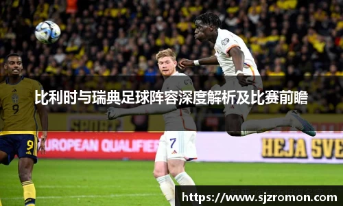 比利时与瑞典足球阵容深度解析及比赛前瞻