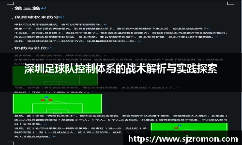深圳足球队控制体系的战术解析与实践探索