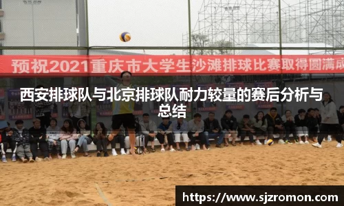 西安排球队与北京排球队耐力较量的赛后分析与总结