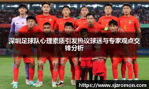 深圳足球队心理素质引发热议球迷与专家观点交锋分析