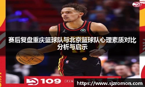 赛后复盘重庆篮球队与北京篮球队心理素质对比分析与启示