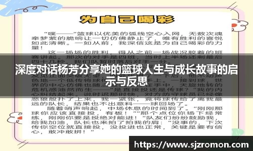 深度对话杨芳分享她的篮球人生与成长故事的启示与反思