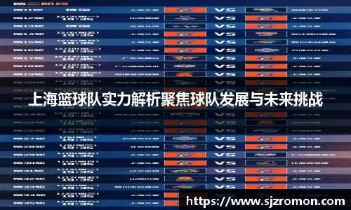 上海篮球队实力解析聚焦球队发展与未来挑战