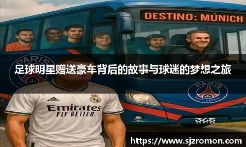足球明星赠送豪车背后的故事与球迷的梦想之旅