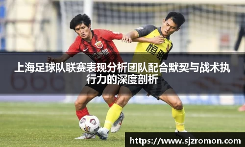 上海足球队联赛表现分析团队配合默契与战术执行力的深度剖析