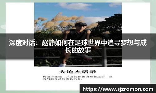 深度对话：赵静如何在足球世界中追寻梦想与成长的故事