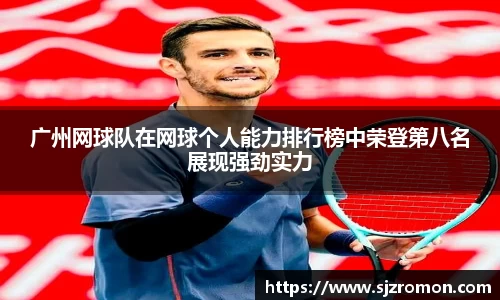 广州网球队在网球个人能力排行榜中荣登第八名展现强劲实力