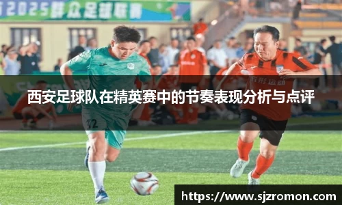 西安足球队在精英赛中的节奏表现分析与点评