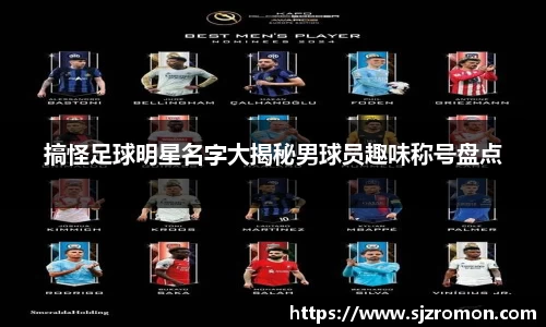 搞怪足球明星名字大揭秘男球员趣味称号盘点