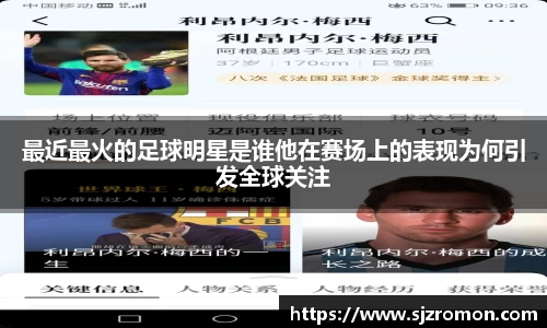 最近最火的足球明星是谁他在赛场上的表现为何引发全球关注