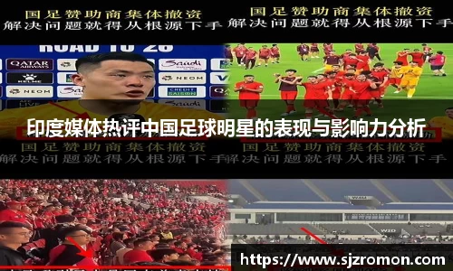 印度媒体热评中国足球明星的表现与影响力分析