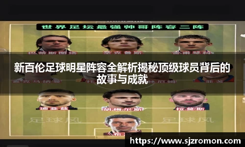 新百伦足球明星阵容全解析揭秘顶级球员背后的故事与成就