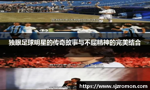 独眼足球明星的传奇故事与不屈精神的完美结合