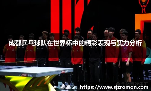 成都乒乓球队在世界杯中的精彩表现与实力分析