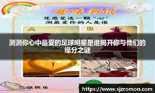 测测你心中最爱的足球明星是谁揭开你与他们的缘分之谜