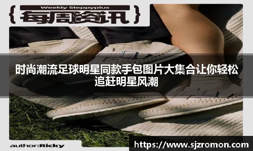 时尚潮流足球明星同款手包图片大集合让你轻松追赶明星风潮