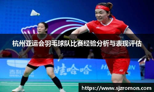 杭州亚运会羽毛球队比赛经验分析与表现评估