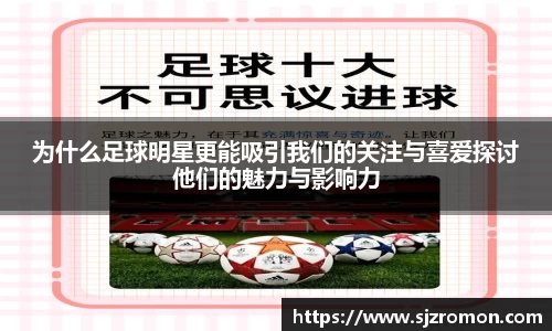 为什么足球明星更能吸引我们的关注与喜爱探讨他们的魅力与影响力