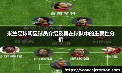 米兰足球明星球员介绍及其在球队中的重要性分析
