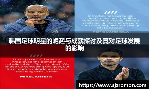 韩国足球明星的崛起与成就探讨及其对足球发展的影响