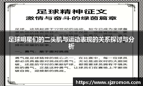 足球明星们的二头肌与运动表现的关系探讨与分析