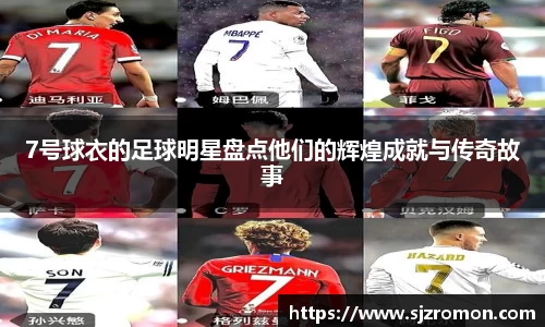 7号球衣的足球明星盘点他们的辉煌成就与传奇故事