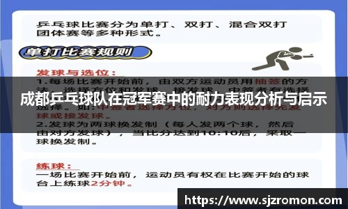 成都乒乓球队在冠军赛中的耐力表现分析与启示